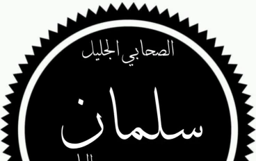 سَلْمَانُ الفَارِسِيُّ صحابي