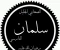 صورة مقال سَلْمَانُ الفَارِسِيُّ صحابي