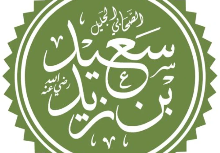 سَعِيد بن زَيْد القرشي العدوي