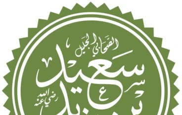 سَعِيد بن زَيْد القرشي العدوي