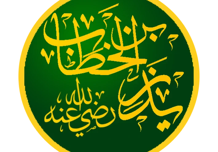 زيد بن الخطاب