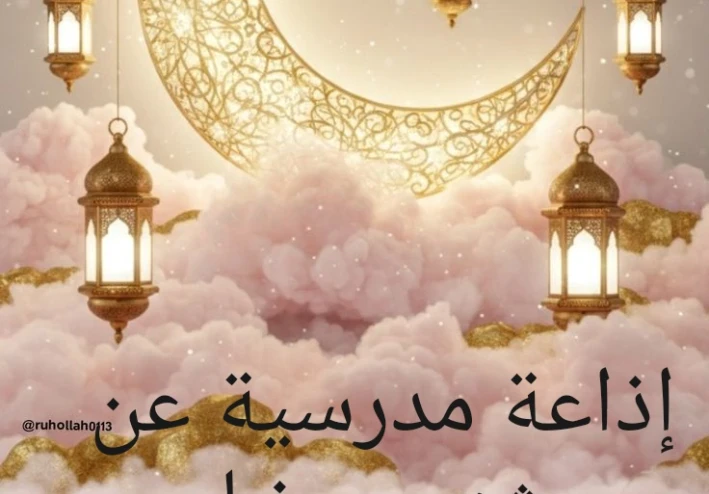 إذاعة مدرسية عن شهر رمضان المبارك: قرآن، حديث، دعاء وفقرات مبتكرة للطلاب
