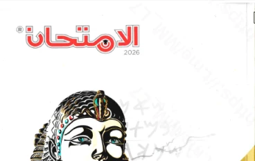  تحميل كتاب الامتحان في التاريخ للصف الأول الثانوي الترم الثاني 2026 PDF