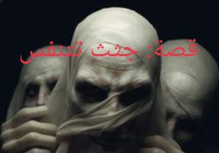 قصة جثث تتنفس