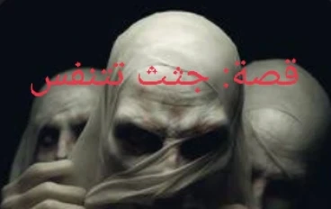 قصة جثث تتنفس