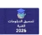 صورة مقال 📘 تنسيق الدبلومات الفنية 2026 في مصر: دليل شامل للقبول في الكليات والمعاهد (خطوات – مؤشرات – شروط – نصائح)
