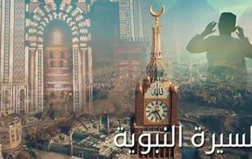 زواج النبي ﷺ بخديجة رضي الله عنها… بناء البيت الذي سبق الرسالة..