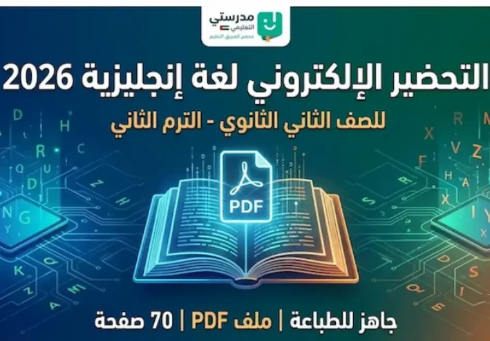 التحضير الإلكتروني لغة إنجليزية الصف الثاني الثانوي الترم الثاني 2026 PDF، للمعلمين