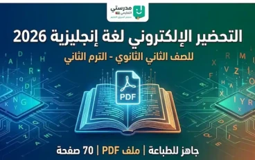 التحضير الإلكتروني لغة إنجليزية الصف الثاني الثانوي الترم الثاني 2026 PDF، للمعلمين