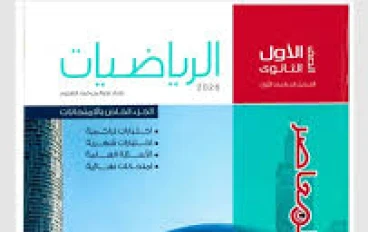 تحميل كتاب المعاصر رياضيات أولى ثانوي الفصل الدراسي الثاني 2026 بصيغة PDF مجاناً بأحدث إصدار