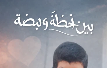 بين لحظة و نبضة