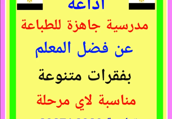 تحميل مطوية إذاعة مدرسية كاملة عن فضل المعلم جاهزة للطباعة