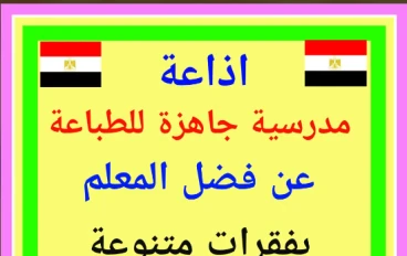 تحميل مطوية إذاعة مدرسية كاملة عن فضل المعلم جاهزة للطباعة 