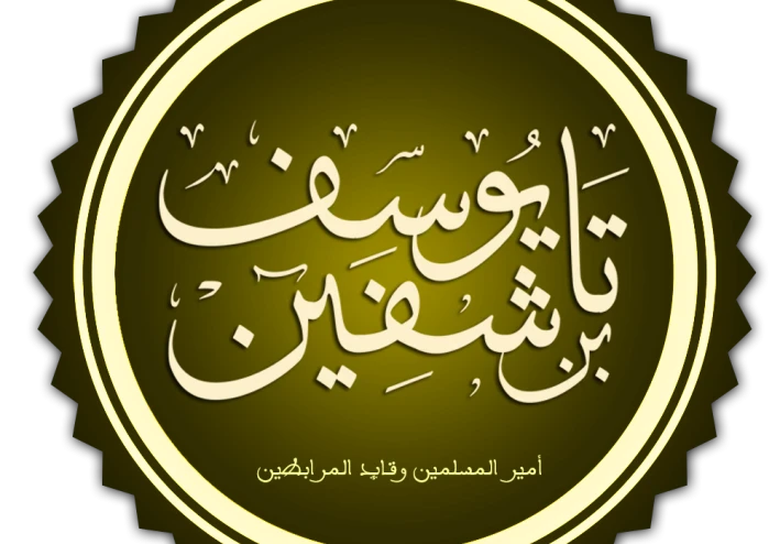 أمير المسلمين أبو يعقوب يوسف