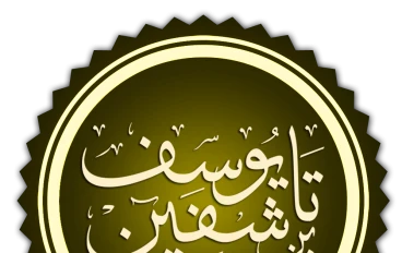 أمير المسلمين أبو يعقوب يوسف