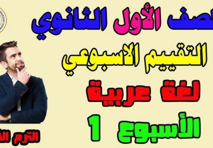 تحميل تقييمات الأسبوع الأول لغة عربية أولى ثانوي ترم ثاني 2026 PDF – نسخة رسمية معتمدة من الوزارة