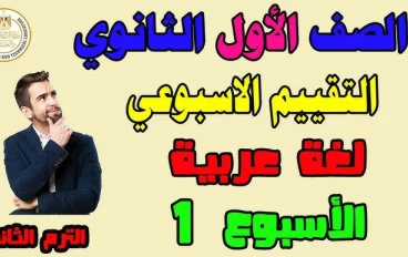 تحميل تقييمات الأسبوع الأول لغة عربية أولى ثانوي ترم ثاني 2026 PDF – نسخة رسمية معتمدة من الوزارة