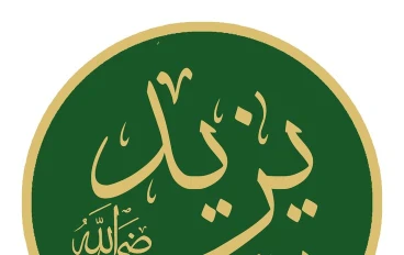 أبُو خالِد يَزيد بن مُعاوية بن أبي سُفيان بن حَرب بن أُميَّة بن عَبدِ شَمْس بن عَبدِ مَنَاف القُرشيُّ 