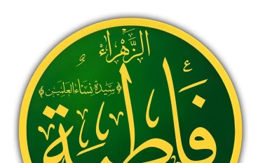 فَاطِمَةُ الزَّهْرَاءُ بنت الرسول محمد 