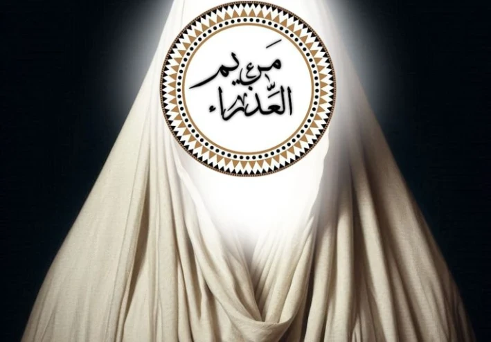 مَرْيَمُ بِنْتُ عِمْرَانَ هي مريم «العذراء» «الصدّيقة»