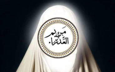 مَرْيَمُ بِنْتُ عِمْرَانَ هي مريم «العذراء» «الصدّيقة»