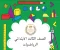 صورة مقال  تحميل إجابات كتاب الرياضيات المدرسي ثالثة ابتدائي ترم ثاني 2026    بمذكرتين لامهر الاساتذة  +تحميل كتاب الدراسة 