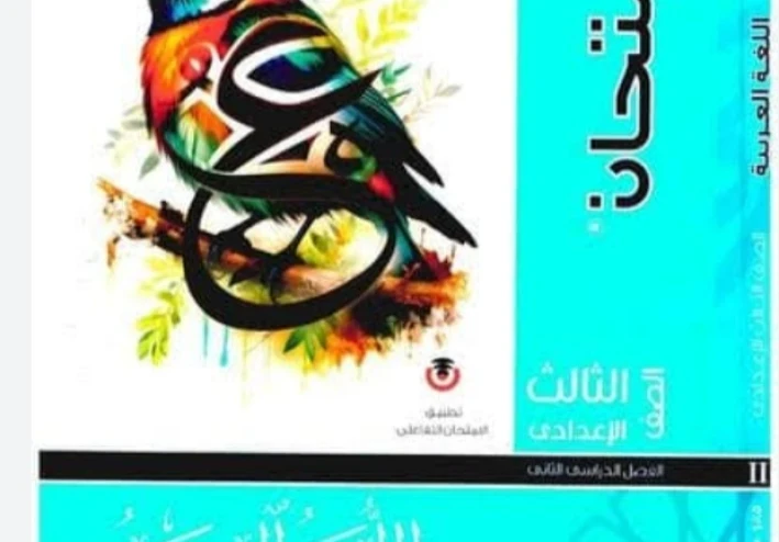 تنزيل كتاب الامتحان عربي الصف الثالث الإعدادي 2026 ترم ثاني PDF رسميًا