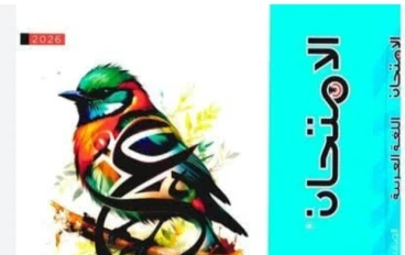 تنزيل كتاب الامتحان عربي الصف الثالث الإعدادي 2026 ترم ثاني PDF رسميًا