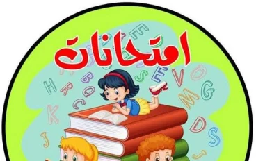 🗒️ جدول امتحانات الترم الثاني 2026.. المواعيد الرسمية لكل المراحل وطريقة الاستعلام