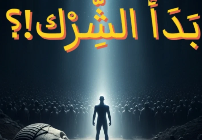 هَكَذَا بَدَأَ الشِّرْك!؟ | موقف مُرعِب مع إدريس عليه السلام