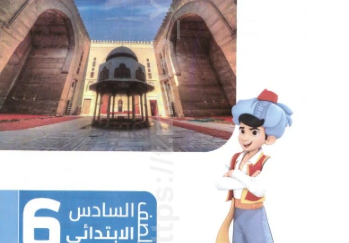 تحميل كتاب سندباد في الدراسات الاجتماعية للصف السادس الابتدائي ترم ثاني 2026 PDF