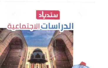  تحميل كتاب سندباد في الدراسات الاجتماعية للصف السادس الابتدائي ترم ثاني 2026 PDF