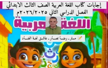 تحميل إجابات كتاب اللغة العربية للصف الثالث الابتدائي   الترم الثاني 2026: 