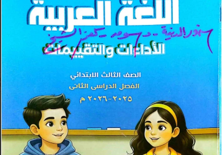 تحميل إجابات كتاب الأداءات والتقييمات في اللغة العربية للصف الثالث الابتدائي   الترم الثاني 2026 –