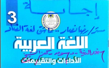 تحميل إجابات كتاب الأداءات والتقييمات في اللغة العربية للصف الثالث الابتدائي   الترم الثاني 2026 –