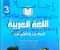 صورة مقال تحميل إجابات كتاب الأداءات والتقييمات في اللغة العربية للصف الثالث الابتدائي   الترم الثاني 2026 –