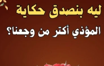 ليه بنصدق حكاية المؤذى أكتر من وجعنا ؟