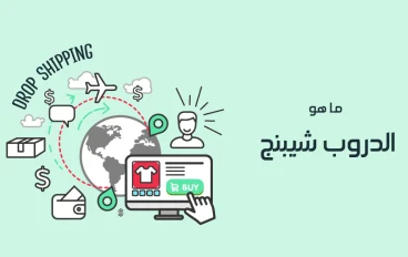 هل تعرف ما هو الدروبشيبنج؟