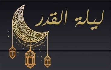 أفضل إذاعة مدرسية عن ليلة القدر كاملة الفقرات – فضل ليلة القدر في رمضان لجميع المراحل الدراسية