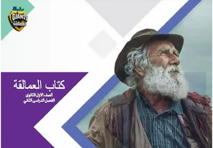 تحميل كتاب العمالقة أولى ثانوي ترم ثاني 2026 PDF مجانًا | النسخة الكاملة للطباعة والمذاكرة