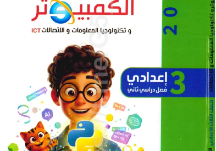 تحميل كتاب الفائز في الكمبيوتر وتكنولوجيا المعلومات   للصف الثالث الإعدادي ترم ثاني 2026 PDF