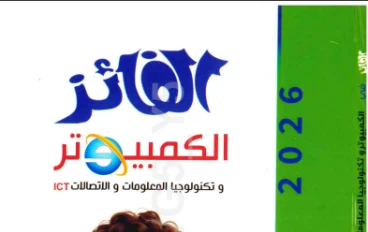 تحميل كتاب الفائز في الكمبيوتر وتكنولوجيا المعلومات   للصف الثالث الإعدادي ترم ثاني 2026 PDF