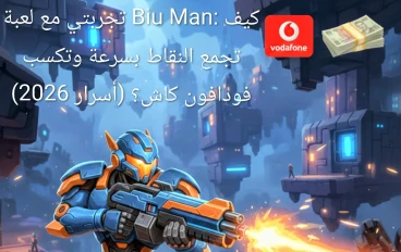 تجربتي مع لعبة Biu Man: أسرار تجميع النقاط وسحب الأرباح فودافون كاش 2026