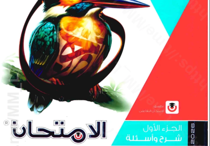 تحميل امتحان اللغة العربية أولى ثانوي الترم الثاني 2026 PDF (المتميزون)