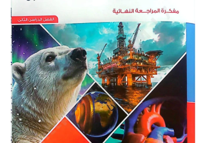 تحميل ملحق الامتحان علوم متكاملة أولى ثانوي الترم الثاني 2026 المتميزون PDF