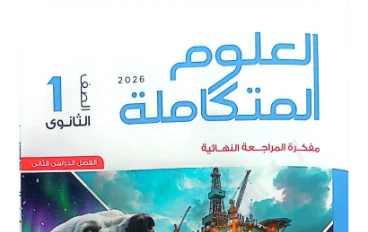 تحميل ملحق الامتحان علوم متكاملة أولى ثانوي الترم الثاني 2026 المتميزون PDF