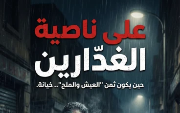رواية: على ناصية الغدّارين