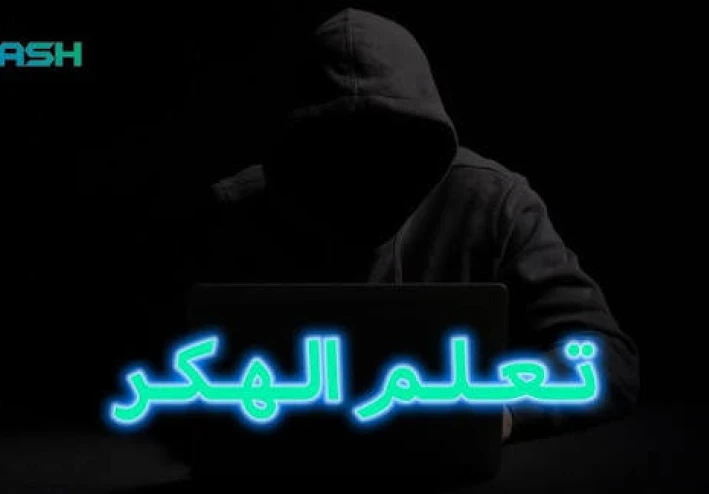🚀 ALSEMARY_HAKER_AI: أقوى قناة لتعلم الهكر الأخلاقي والأمن السيبراني مجانًا من الصفر حتى الاحتراف 2026