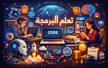 تعلم البرمجة من الصفر إلى الاحتراف في 2026: أهم الأنواع وأفضل المواقع المجانية لبدء طريقك نحو الربح من الإنترنت 