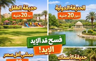   فُسحة بـ 20 جنيه بس؟.. قائمة بأماكن خروج في مصر "على قد الإيد" والمتعة خيالية